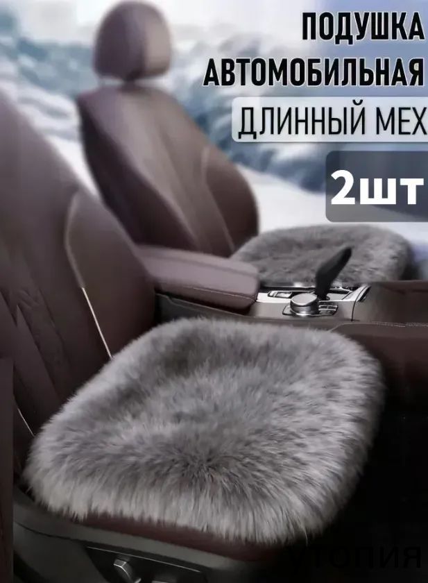 Накидка автомобильная на Передние сиденья, Сиденье водительское, Мех искусственный, 2 шт.