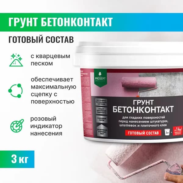 Грунтовка бетоноконтакт для стен, потолка, пола / Грунт БЕТОНКОНТАКТ Prosept, готовый состав 3 кгГ