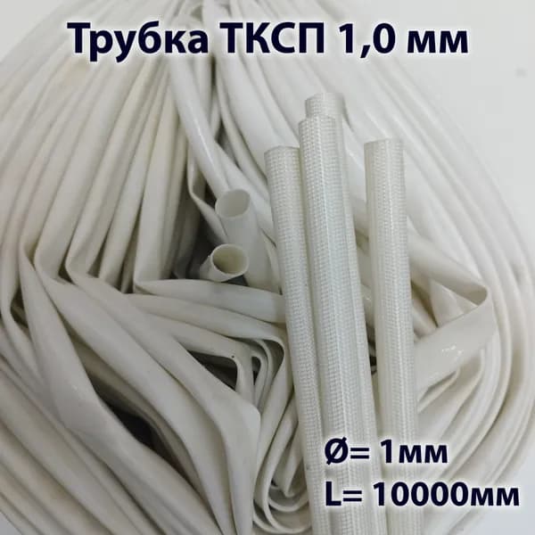 Трубка ТКСП 1,00 мм (10 м)