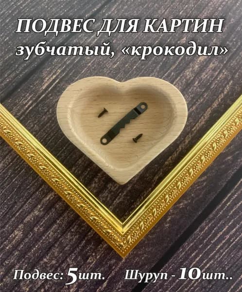 Подвес зубчатый. 5 шт. Крокодил. Подвес для картин.