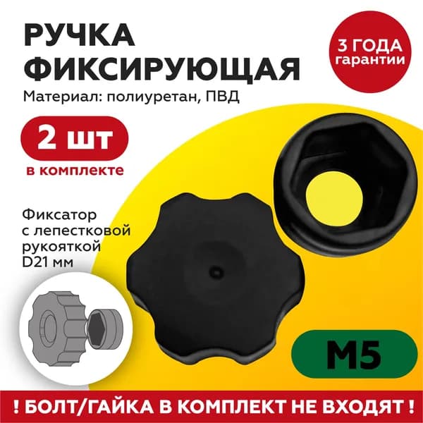 Ручка фиксатор барашек составной (2шт) под болт, винт М5 (не входят в комплект), рукоятка 21 мм