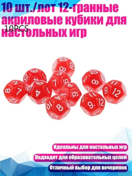 10 шт./лот 12-гранные акриловые кубики для настольных игр, R