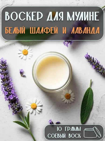Воск для мулине - Белый шалфей и лаванда 10 грамм