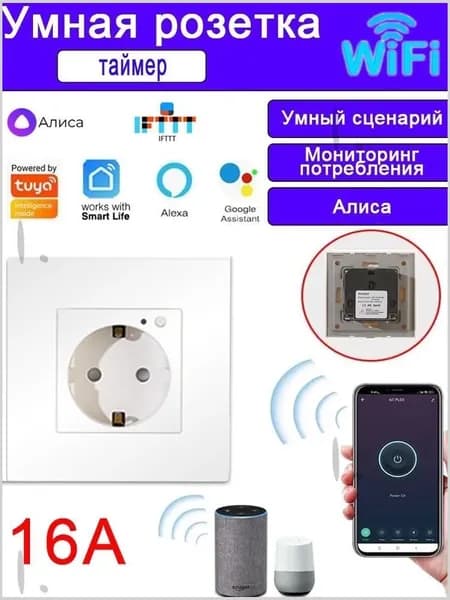 Умная беспроводная Wi-Fi розетка внутреннего монтажа, голосовое управление Yandex Алиса, таймер, 16А, с отслеживанием энергопотребления,белый 1 pcs