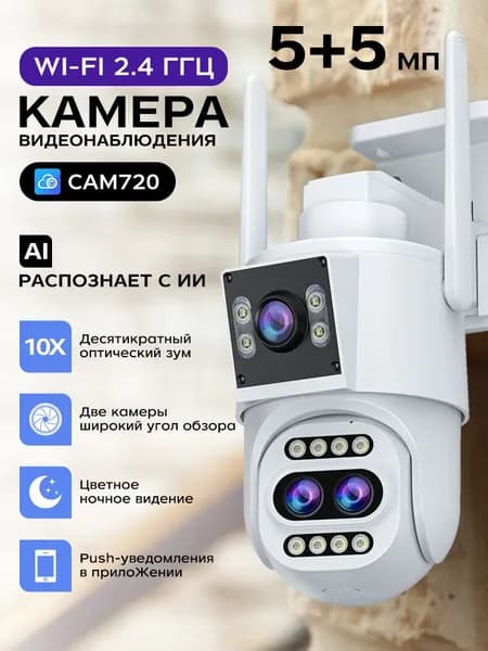 Камера видеонаблюдения Наружная Оптический зум 10 МП Двойной объектив