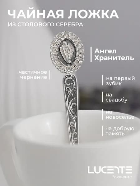 Lucente Сувенир ювелирный Серебро Ложка