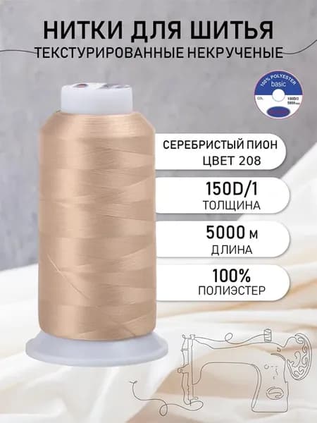 Нитки швейные текстурированные 150D 1 бежевые 5000 м