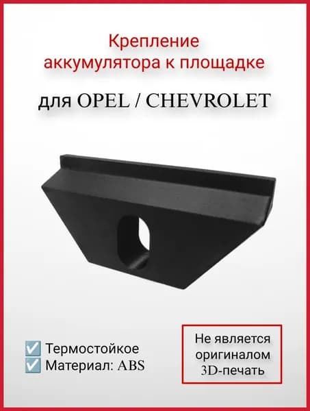 Крепление / фиксатор аккумулятора к площадке для Opel / Chevrolet