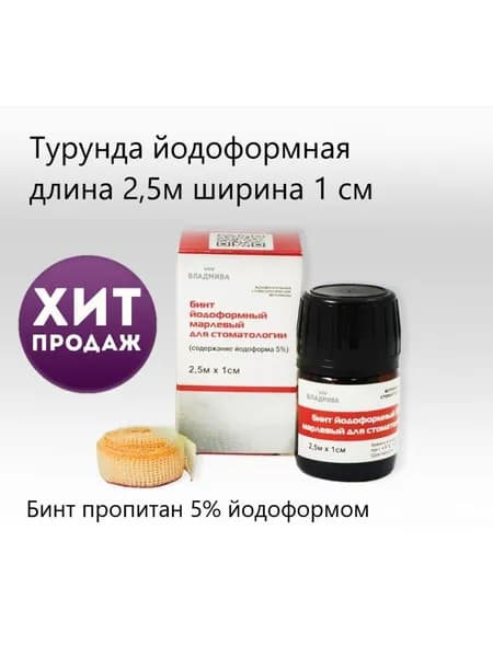 Йодоформенный бинт (турунда) 2,5м*10мм 5%, ВладМиВа