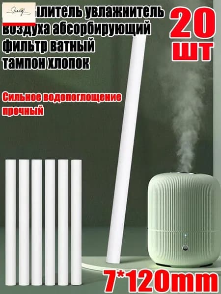 Распылитель увлажнитель воздуха абсорбирующий фильтр ватный тампон хлопок, 7*120mm, 20шт