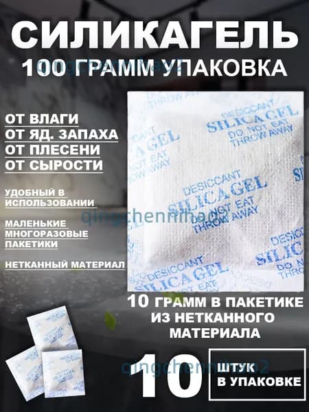 Силикагель в пакетиках 10 грамм х 10 штук, нейтрализатор запаха, осушитель и поглотитель влаги для дома и авто