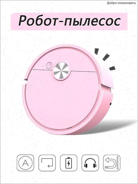 Робот-пылесос , светло-розовый