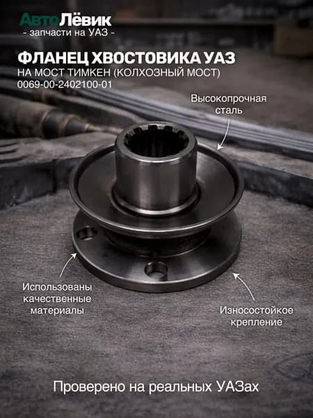 Фланец моста (ведущей шестерни моста Тимкен/Колхоз) УАЗ 469, Буханка