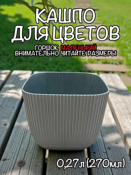 АР-Пласт Кашпо 0.27 л, 7.8 см, 1 шт, цвет серый