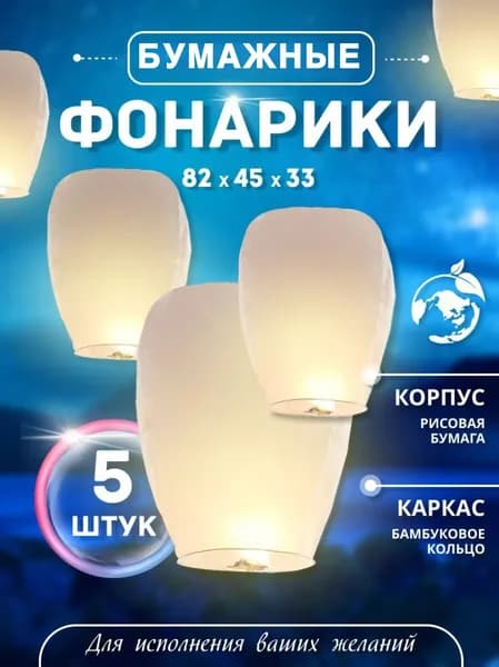 Китайский фонарик бумажный / Фонарь желаний набор 5 штук