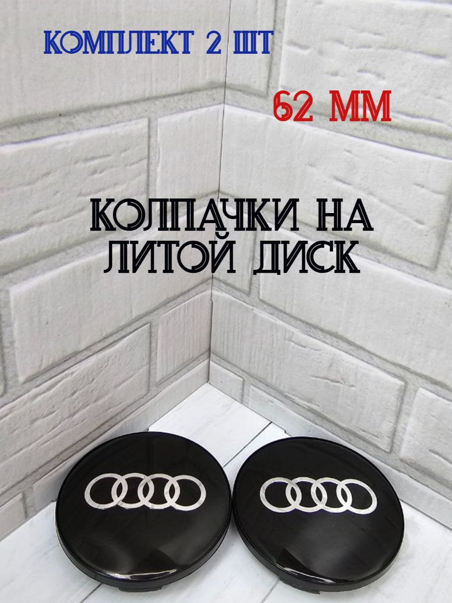 Колпачки-заглушки для ступицы литых дисков Audi защитный колпачок на центральное отверстие 62 мм