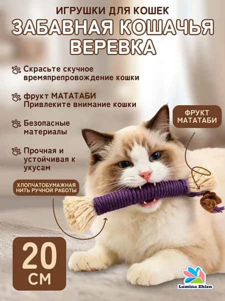 Дразнилка для кошек / Прочный КАНАТИК с мататаби 20см