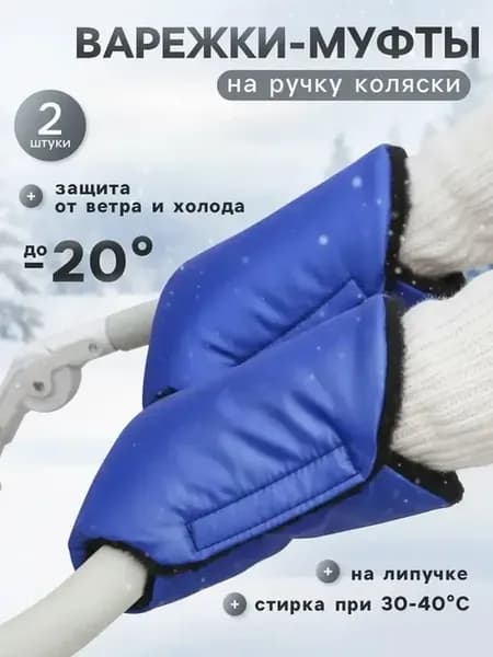 Теплая зимняя муфта для коляски и санок