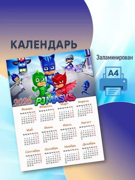 Календарь 2026 г., Настенный, A4, Герои в масках (ламинированный)