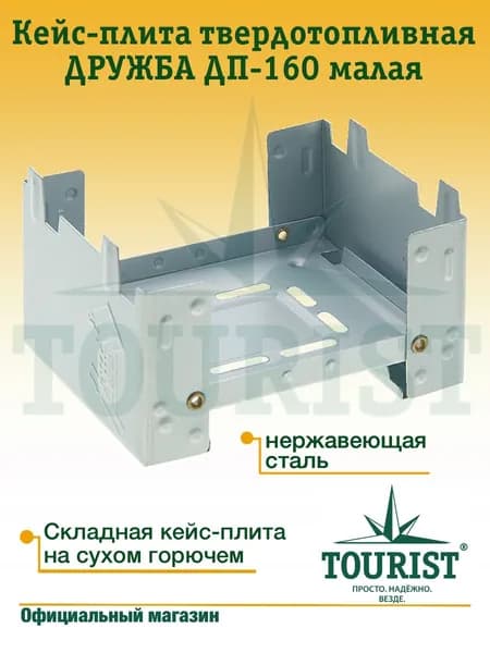 Кейс-плита твердотопливная ДРУЖБА ДП-160 малая