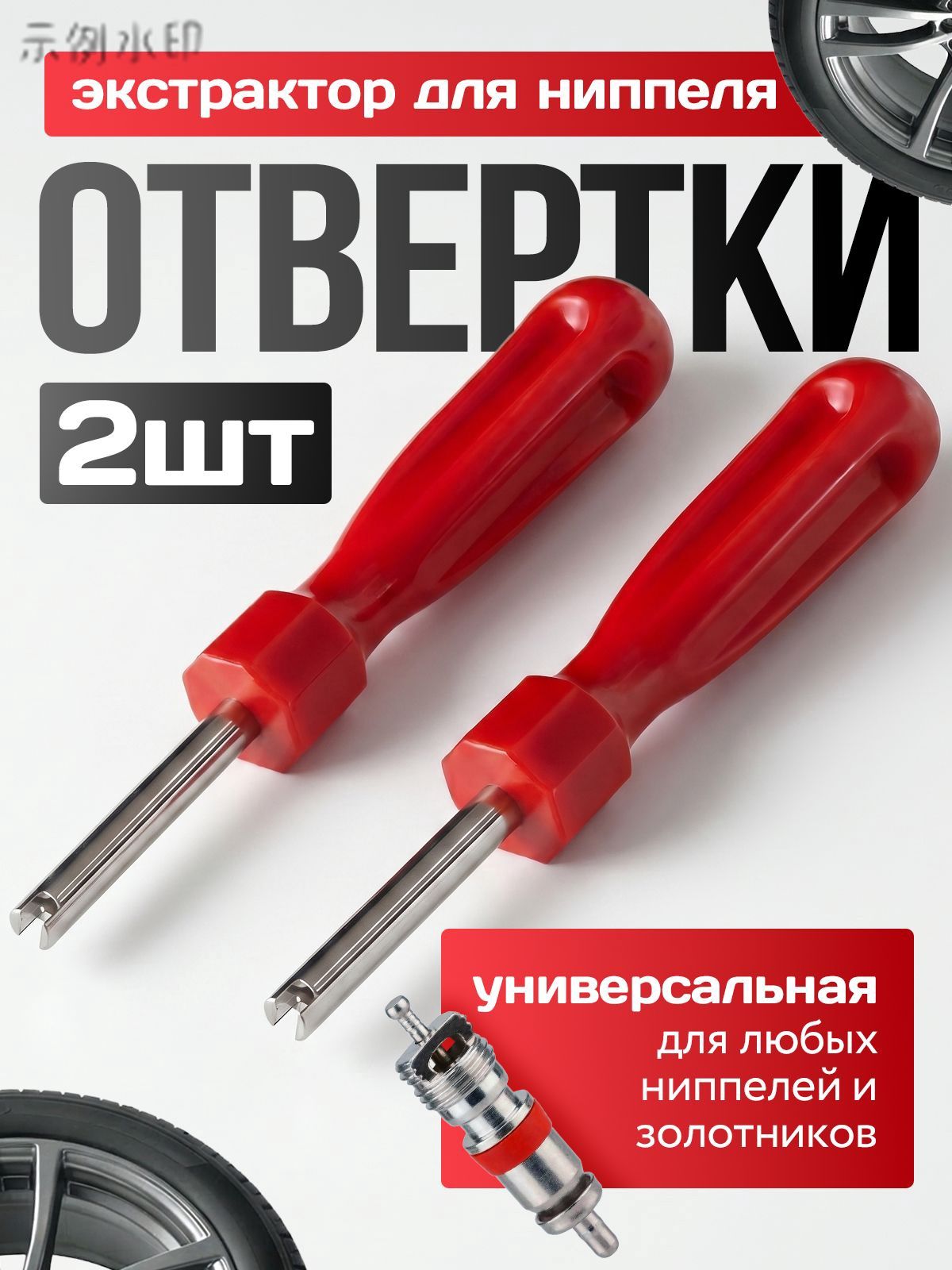 Экстрактор для ниппеля, 2 шт.
