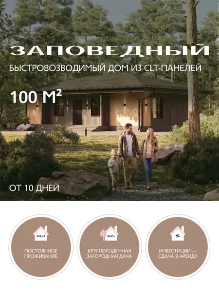 Дом готовый Заповедный 100