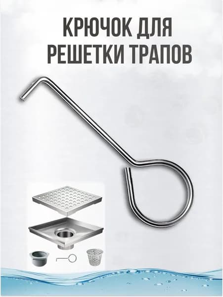 Крючок для решётки душевого трапа, инструмент для снятия решеток лотков и трапов