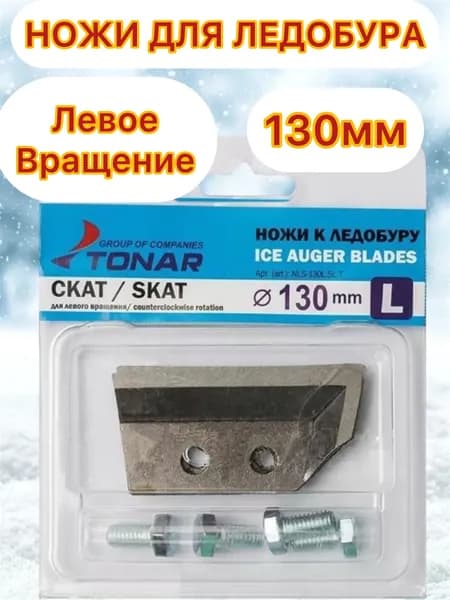 Ножи для ледобура 130 мм левое вращение Скат