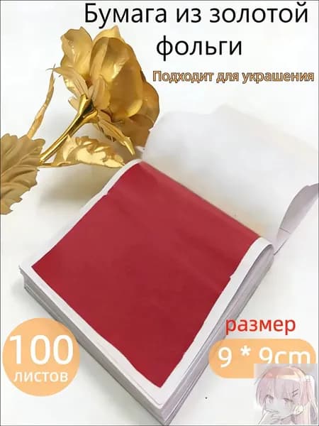 Премиум золотая поталь, 100 листов в наборе