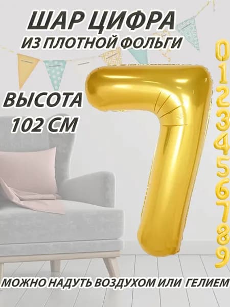 Шар цифра 7 фольгированный, золотистый 102 см