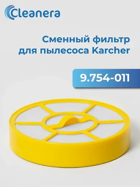 Моторный фильтр для пылесоса Karcher VC 3 (9.754-011.0)