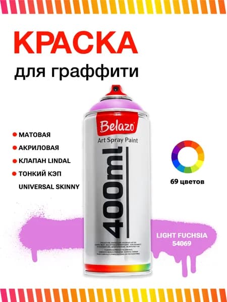 Аэрозольная краска для граффити в баллончике BELAZO Art Spray матовая 400 мл Фуксия светлый