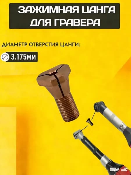 Цанга для гравера 3,175(3.175)(3.175)