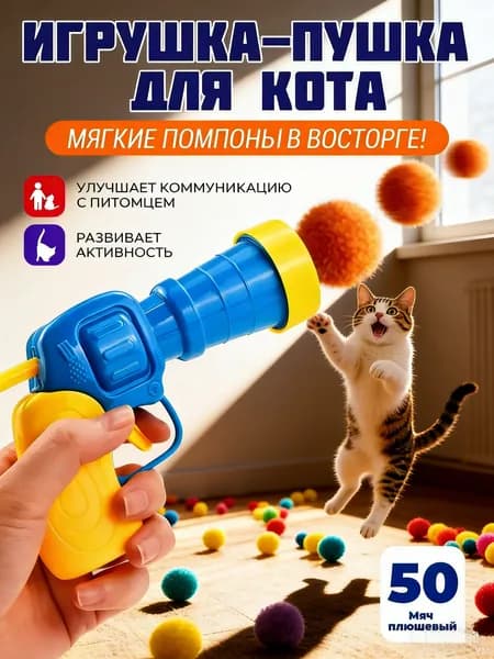 Игрушка для кошек Пистолет с 50 плюшевыми шариками