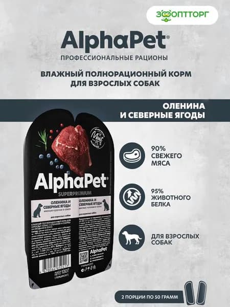 Влажный корм AlphaPet Superpremium для взрослых собак (кусочки в соусе), Оленина и ягоды, 100 г.