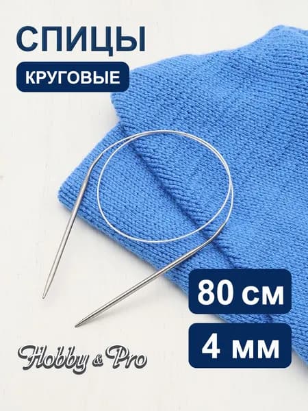 Спицы для вязания круговые 4 мм x 80 см, Hobby&Pro, 943440
