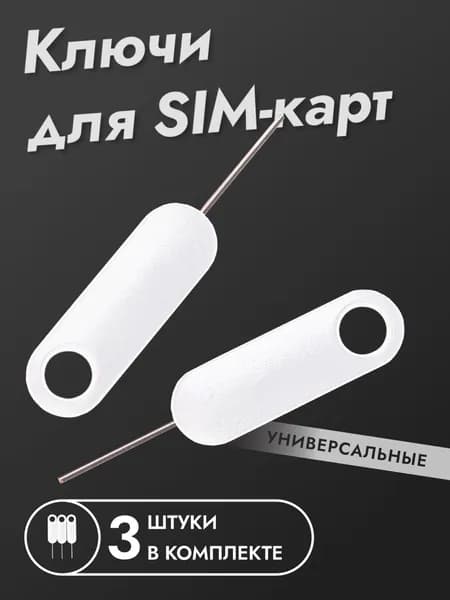 Ключ для симкарт скрепка sim
