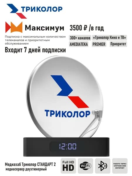 Комплект спутникового ТВ Триколор с двухтюнерным ресивером Медиахаб СТАНДАРТ 2 + подписка на 7 дней (Центр/Сибирь, МАКСИМУМ, 3500 руб./год)