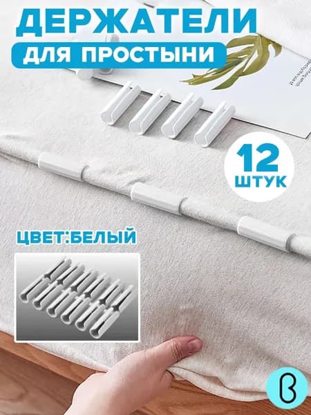 Держатели, фиксаторы, зажимы для простыни 12 шт, белый