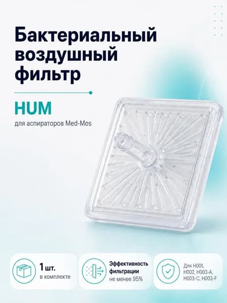 Фильтр бактериальный воздушный HUM для аспираторов Med-Mos