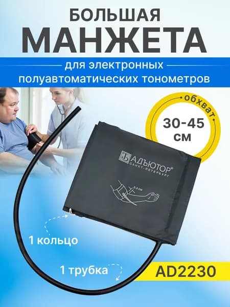 Манжета для тонометра плечевая большая с ПВХ камерой, одной трубкой, с кольцом, обхват 30-45 см