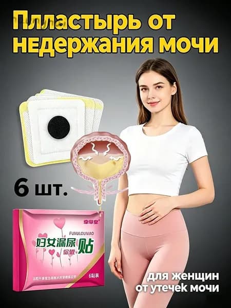 Пластырь для снятия мочевого недержания ,Пластыри от утечки мочи,экстракты трав, естественное лечение утечк