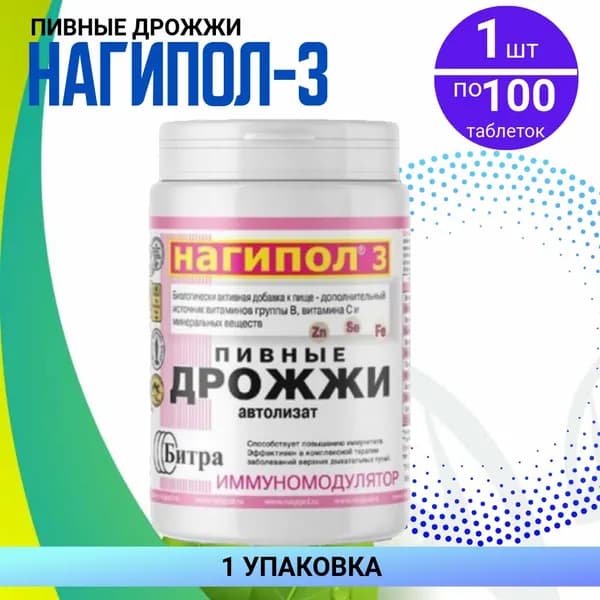 Пивные дрожжи нагипол-3 иммуномодулятор, 100 таблеток, БАД