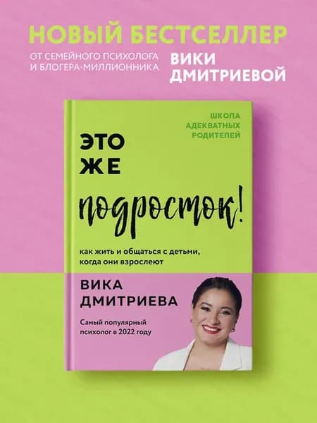 Это же подросток! Как жить и общаться с детьми, когда они