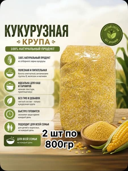 Кукурузная крупа, 800 г * 2 шт
