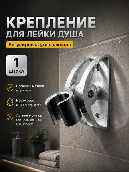 Держатель для душа на стену металлический, крепление для душевой лейки, регулируемый кронштейн для ванной, 1 шт