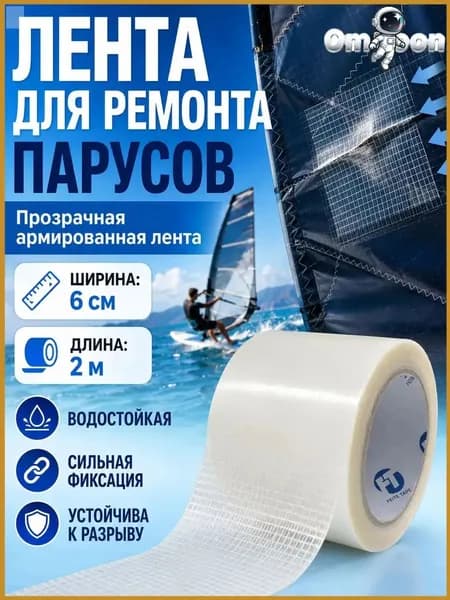 Набор для ремонта паруса