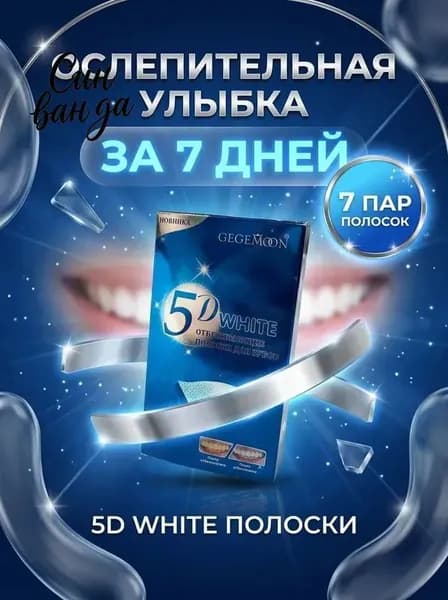 Отбеливающие полоски для зубов 5D White, 14 полосок на 7 дней, безопасные, максимальный эффект