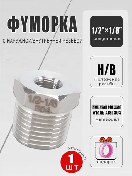 Футорка (переходник) AISI 304 1/2 х 1/8, н/в (1 штуки)