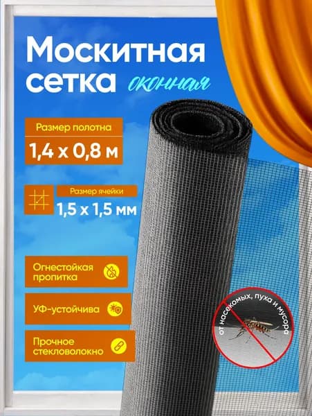Сетка москитная на окно, москитное полотно для ремонта 140*80 см серое